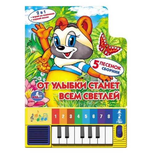 Книга-Пианино Умка От Улыбки Станет Всем Светлей 167401