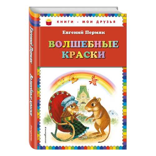 Волшебные краски (Ст, Изд)