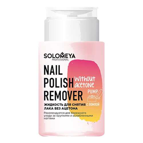 Жидкость для снятия лака SOLOMEYA 150 мл Without Acetone