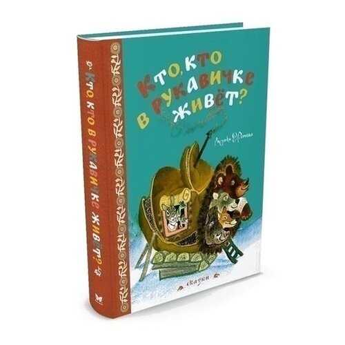 Кто, кто В Рукавичке Живёт? Сказки