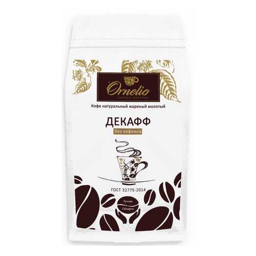 Кофе арабика Ornelio натуральный жареный молотый без кофеина декафф