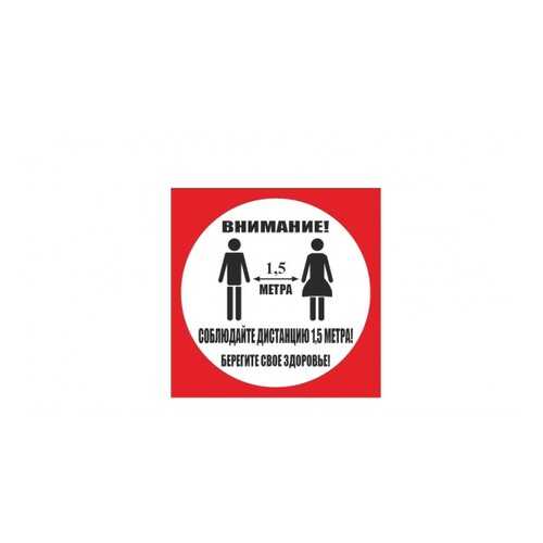 Напольная разметка Соблюдай дистанцию, 500*500мм, красный