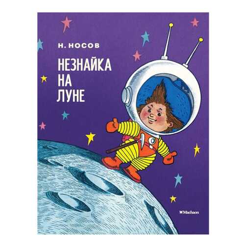 Незнайка на луне