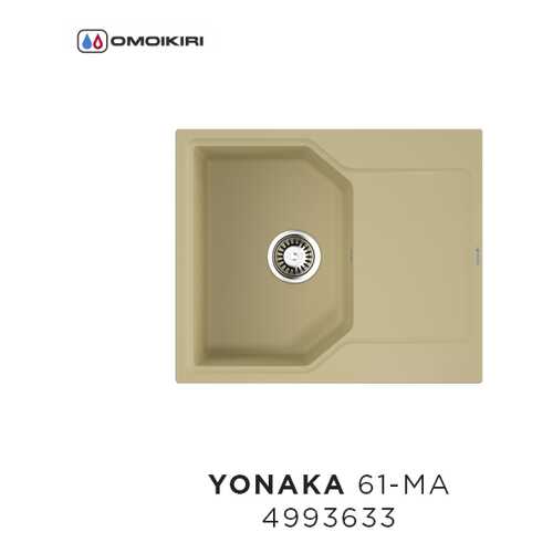 Кухонная мойка Omoikiri Yonaka 61-MA Марципан