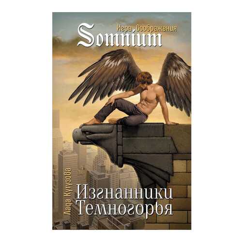 Изгнанники темногорья
