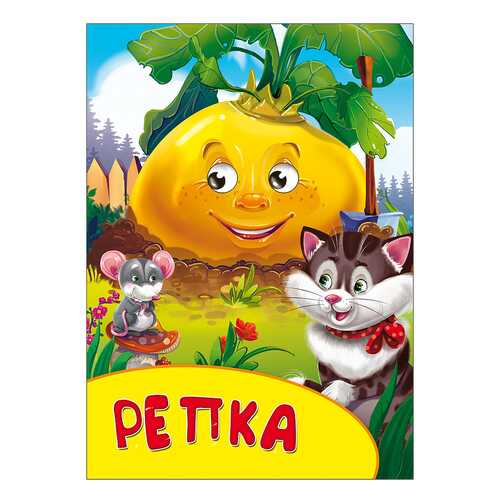 Книжка Репка