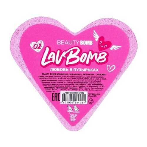 Бомбочка для ванны Beauty Bomb LavBomb тон 02