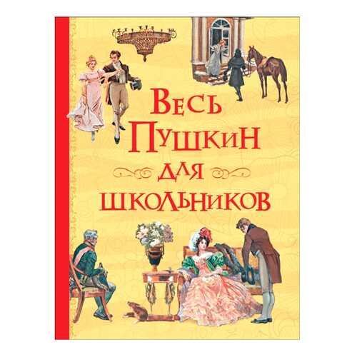 Весь пушкин для Школьников