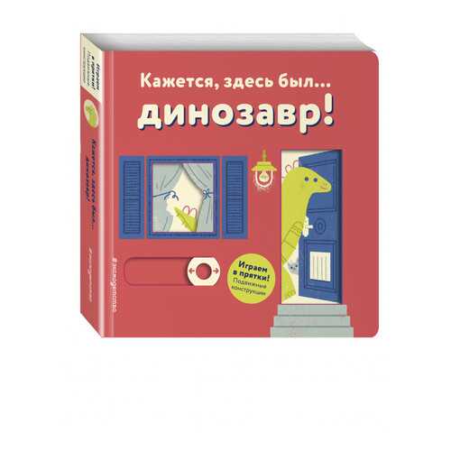 Кажется, Здесь Был... Динозавр!