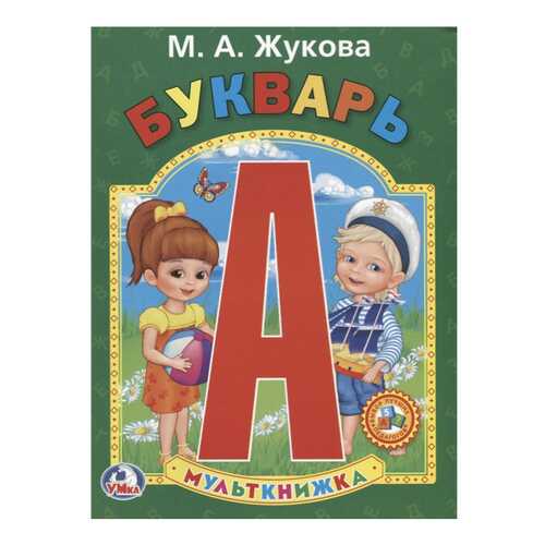 Мульткнижка Умка Жукова М.А. Букварь