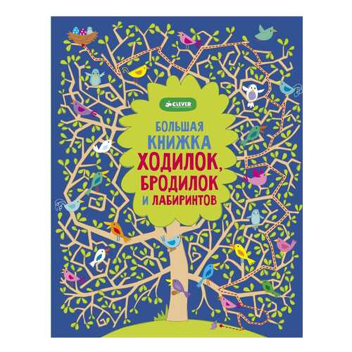 Рисуем и Играем. Большая книжка Ходилок, Бродилок