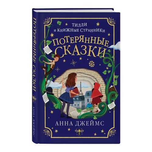 Потерянные сказки (#2)