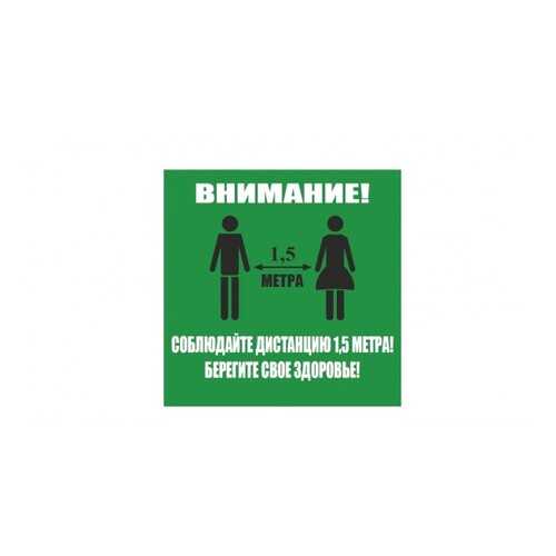 Напольная разметка Соблюдай дистанцию, 500*500мм, цвет зеленый