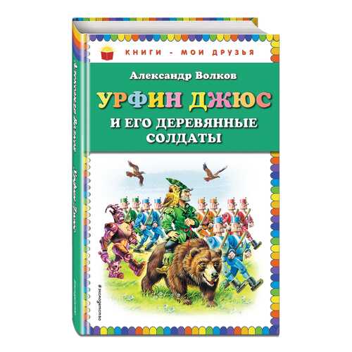 Урфин Джюс и Его Деревянные Солдаты