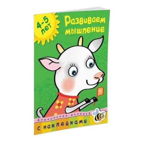 Книга С наклейками Махаон Дошкольная Мозаика. Развиваем Мышление (4-5 лет)