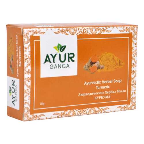 Мыло КУРКУМА (Ayurvedic Herbal soap TURMERIC) AYUR GANGA, 75г