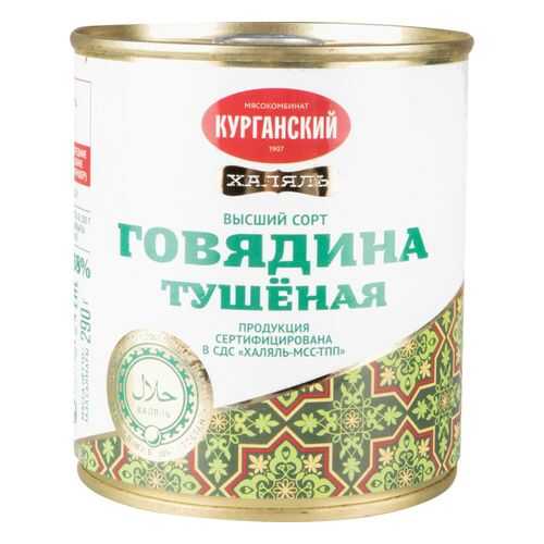 Говядина тушеная Курганский мясокомбинат халяль 290 г