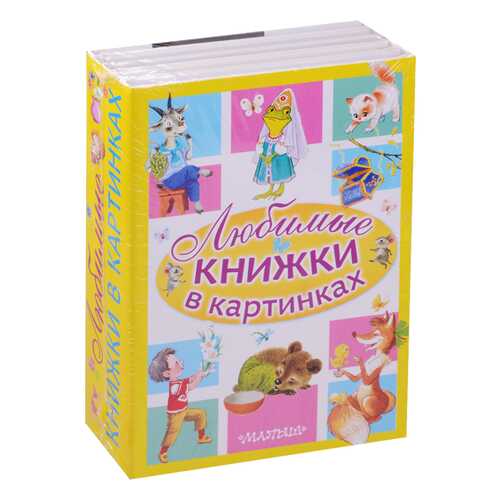 Любимые книжки В картинках