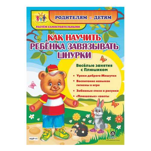 Как научить ребенка завязывать шнурки. Веселые занятия с Плюшиком