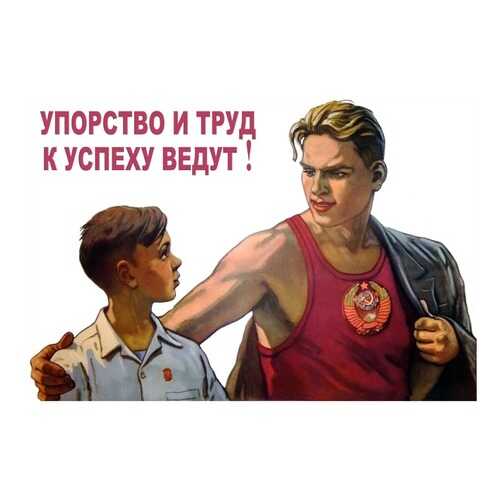 Плакат СТ-Диалог Упорство и труд к успеху ведут!, сов-856, лам.бумага, 90х60 см