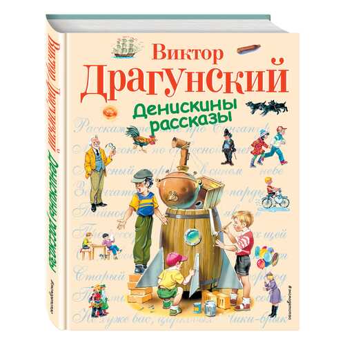 Денискины Рассказы